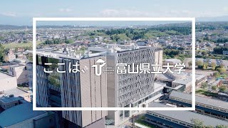 【2022年度版】 ここは、 富山県立大学