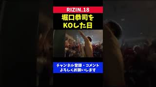 朝倉海が人生で一番気持ちよかった瞬間【RIZIN18/堀口恭司】