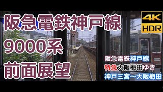 【特急 大阪梅田ゆき】 阪急9000系 神戸線 神戸三宮～大阪梅田 前面展望 【4K HDR】