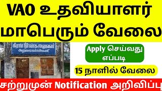 Village Assistant recruitment 2025 | VAO Jobs 2025 | how to apply village assistant jobs 2025 | jobs