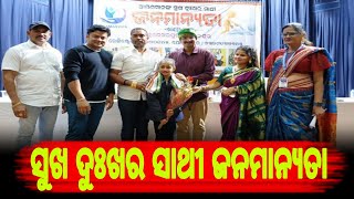 ଆପଣ ମାନଙ୍କର ସୁଖ ଦୁଃଖର ସାଥୀ ଜନମାନ୍ୟତା ll Bhubaneswar ll Jyotipravanews ll SocialOrganisation