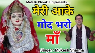 मेरी आके गोद भरो माँ || Latest Pathri Maa Bhajan 2021 || Mukesh Sharma || Mata Ki Chowki HD
