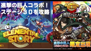 【エレメンタルストーリー（エレスト）】進撃の巨人コラボ！ ステージ３０を攻略！