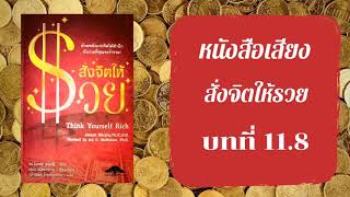 หนังสือเสียง สั่งจิตให้รวย บทที่11.8การทำสมาธิสำหรับการสร้างบัญชีเงินฝากที่ธนาคารความรุ่งเรืองของคุณ