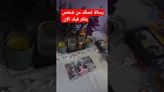 رسالة تصلك من شخص يفكر فيك ماذا يريد أن يقول      رساله اليوم لك  رسائل الحب720P HD