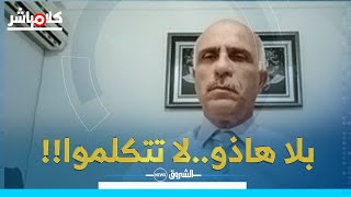 كلام مباشر | برلماني سابق ...10 أمور يجب توفيرها لانجاح مخطط الرئيس تبون!!