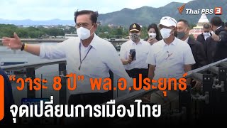 “วาระ 8 ปี” พล.อ.ประยุทธ์ จุดเปลี่ยนการเมืองไทย | ข่าวเจาะย่อโลก | 13 ส.ค. 65