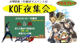 【KOF15】KOF夜集会～火曜KOF劇場～ 2025.1.21【Vtuber】【ゆきとまる】【THE KING OF FIGHTERS XV】【SNK】【TO3】