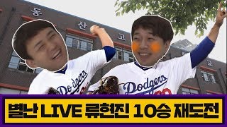 [별난MLB LIVE] 류현진, 10승 재도전!! 보이는 라디오~~