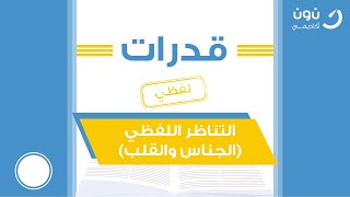 شرح التناظر اللفظي قدرات [علاقتي الجناس والقلب المكاني والفرق بينهما] الأستاذ مهنا الرحيمي 2020