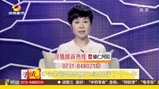 寻情记20160103期：小我24岁的女友 众叛亲离也要娶到你 相差24岁的痛苦爱恋