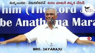 మన్నయినది - వెనుకటివలెనే మరల భూమికి తప్పక చేరున్ || Eternal Hope || Bro. N. Jayaraju || Hebron