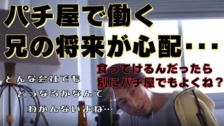 【ひろゆき】パチンコ店で副店長として働く兄の将来が心配？食ってけるなら別にいいと思います！【ひろゆき,hiroyuki,パチンコ,パチンコ店,パチ屋,副店長,シャープ,東芝,思想,見解,切り抜き動画】