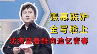 明星嫉妒有多明目张胆？沈腾追忆青春，刘诗诗倪妮红毯比美