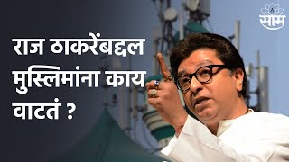 Raj Thackeray : राज ठाकरेंबद्दल मुस्लिमांना काय वाटतं ?, पाहा सविस्तर बातमी | SAAM TV