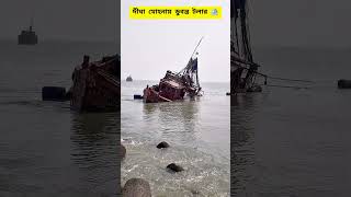 ১৭ই জানুয়ারি দীঘা মোহনায় ডুবে যাওয়ার ট্লার এখন কোথায় ? #Digha #kolkata #mohana #dighabeach