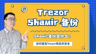 Trezor备份该选哪个|Shamir备份详解| 如何设置Shamir备份|Shamir备份如何给Trezor钱包增加安全性