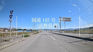 【4K 車載動画】国道 142 号 上り (大社通り交差点(終点) - 跡部交差点) - Nagano Drive