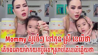 Mommy សួរចំៗ ទៅកូន ស្រី ខេលីថា តើចង់អោយម៉ាក់យកប្តីអត់?ស្រាប់តែខេលីឆ្លើយថា…