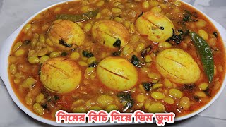 শিমের বিচি দিয়ে ডিম ভুনা| Beans seed with Egg recipe| Shimer Bichi diye Dim Vuna | Egg recipe/Beans