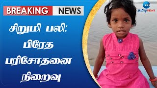 Liya | Accidental Death | வீட்டுக்குக் கொண்டுவரப்பட்ட சிறுமி உடல்: பெற்றோர், உறவினர்கள் கதறல்