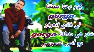 يوم رحنا في منطقة gorgo لي غادي نتعرفو شنو هي منطقة gorgo مع انس غمسوسي