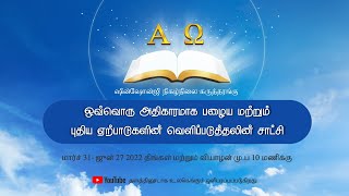 [பாடம் 4] முத்தரிக்கப்பட்ட புத்தகம் மற்றும் பழைய மற்றும் புதிய ஏற்பாட்டின் வெளிப்படுத்தல்