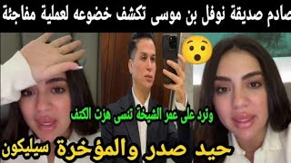 صادم😱صديقة نوفل بن موسى تكشف خضوعه لعملية حيد السلييكون وترد على عمر الشيخة تنس...