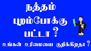 நத்தம் இலவச வீட்டுமனை பட்டா வேண்டுமா? என்ன செய்ய வேண்டும்?