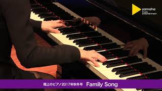 Family Song(星野源)＜ピアノ演奏：須藤千晴【極上のピアノ ALL THE BEST／極上のピアノ2017秋冬号 より】＞