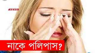 নাকে পলিপাস হলে কী করবেন?