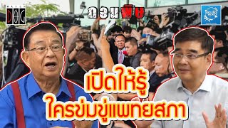 เปิดให้รู้ ใครข่มขู่แพทยสภา #สมศักดิ์วีโต้ #มติแพทยสภา #ถอนพิษ