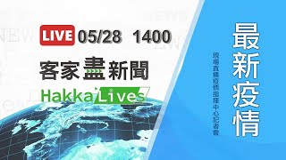 20210528客家盡新聞1400中央流行疫情指揮中心記者會直播