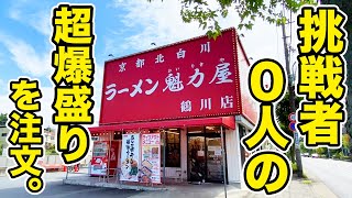 【超デカ盛り】魁力屋で挑戦者0名の爆盛りラーメンを注文してみた。