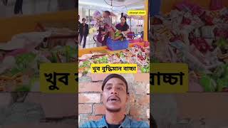 বুদ্ধিমান বাচ্চা #youtube #shorts #youtubeshorts #video