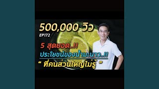 5 สุดยอดประโยชน์ของน้ำมะนาว...