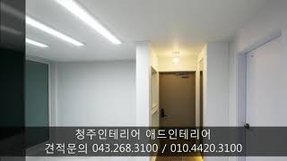 청주인테리어 복대동 대원칸타빌아파트 24평인테리어