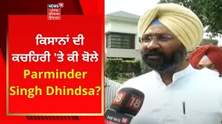 Farmers Protest Live : ਕਿਸਾਨਾਂ ਦੀ ਕਚਹਿਰੀ 'ਤੇ ਕੀ ਬੋਲੇ Parminder Singh Dhindsa? News18 Punjab