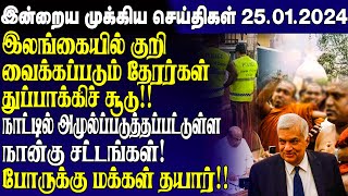 இன்றைய முக்கிய செய்திகள் - 25.01.2023 | Srilanka Tamil News Today | Evening News Sri Lanka