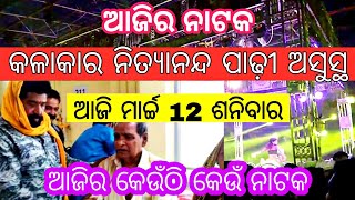 ଆଜି 12 ମାର୍ଚ୍ଚ 2022 | ଆଜି କେଉଁଠି କେଉଁ ନାଟକ ହେବ | odia jatra video news | today jatra update odia