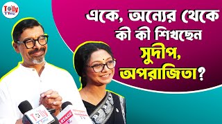 একে, অন্যের থেকে কী কী শিখছেন সুদীপ, অপরাজিতা? Aparajita |  Sudip | Chirosakha