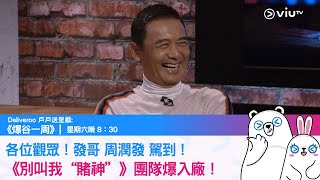 《爆谷一周》各位觀眾！發哥駕到！《別叫我“賭神”》團隊爆入廠！