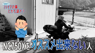 【NC750X】NC750Xをオススメ出来ない人【元愛車紹介】【HONDA】【モトブログ】【排気音別録音】