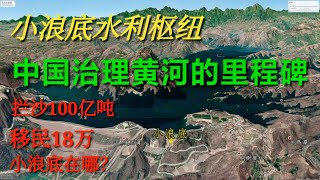 中国治理黄河史的里程碑—小浪底 使黄河下游河床40年不增加淤积