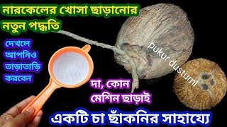 দা কোন মেশিন ছাড়াই সাহায্যে নারকেল খোসা ছাড়ানোর নতুন পদ্ধতি/ছাঁকনির হাতার কামাল/kitchen tips/hacks