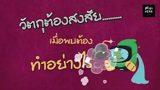 เมื่อเจอวัตถุต้องสงสัย ต้องทำอย่างไร ???