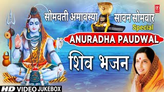 सावन सोमवार Special I Anuradha Paudwal Shiv Bhajans I Top Morning Shiv Bhajans I  Best Collection