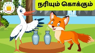 நரியும் கொக்கும்-The Fox and The Stork story in Tamil | Moral stories in Tamil for Kids| Tamilarasi