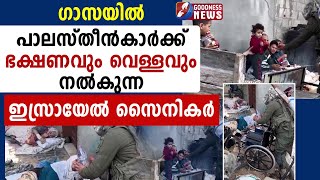 പാലസ്തീൻകാർക്ക് ഭക്ഷണവും വെള്ളവും നൽകുന്ന ഇസ്രായേൽ സൈനികർ  |GAZA | ISRAEL |HEZBOLLAH | GOODNESS TV