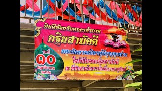 งานทอดกฐินที่ อ.ขุขันธ์ จ.ศรีสะเกษ 10 พฤศจิกายน 2562